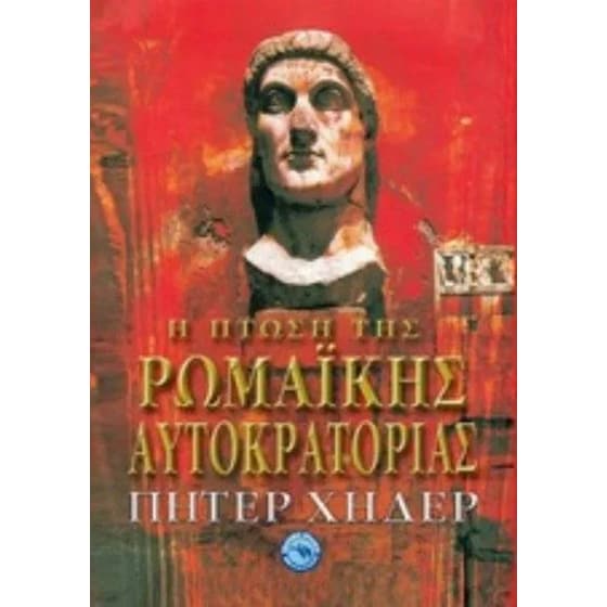 Η Πτώση της Ρωμαϊκής Αυτοκρατορίας image 0