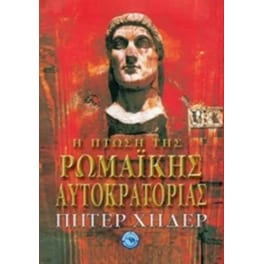 Η Πτώση της Ρωμαϊκής Αυτοκρατορίας