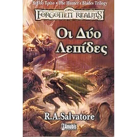 Οι δύο λεπίδες image 0