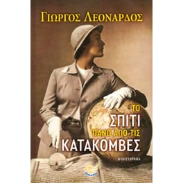 Το σπίτι πάνω από τις κατακόμβες
