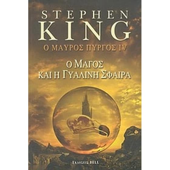 Ο μαύρος πύργος IV image 0