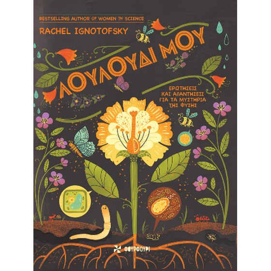 Λουλούδι μου image 0