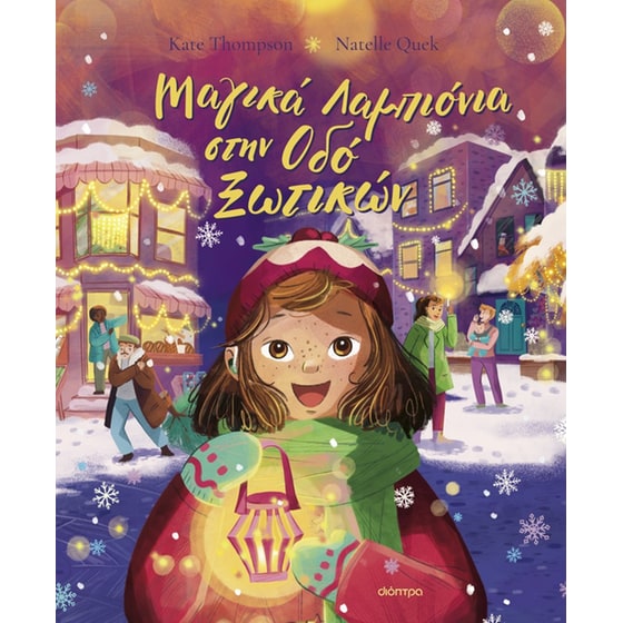 Μαγικά Λαμπιόνια στην Οδό Ξωτικών image 0