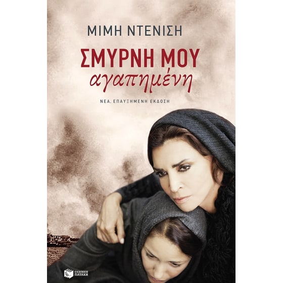 Σμύρνη μου αγαπημένη image 0