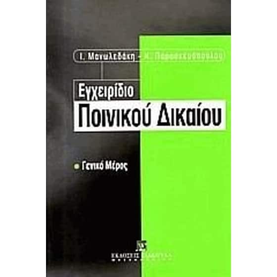Εγχειρίδιο ποινικού δικαίου image 0
