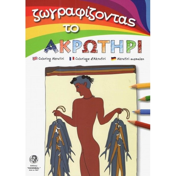 Ζωγραφίζοντας το Ακρωτήρι image 0