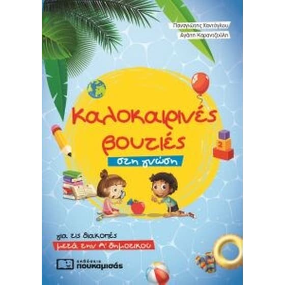 Καλοκαιρινές βουτιές στη γνώση - για τις διακοπές μετά την Α δημοτικού image 0