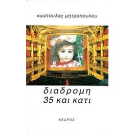 Διαδρομή 35 και κάτι