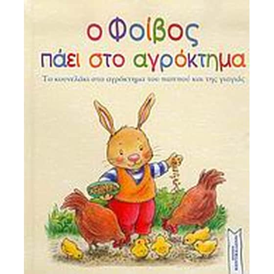 Ο Φοίβος πάει στο αγρόκτημα image 0