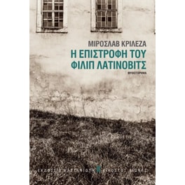 Η επιστροφή του Φίλιπ Λατίνοβιτς