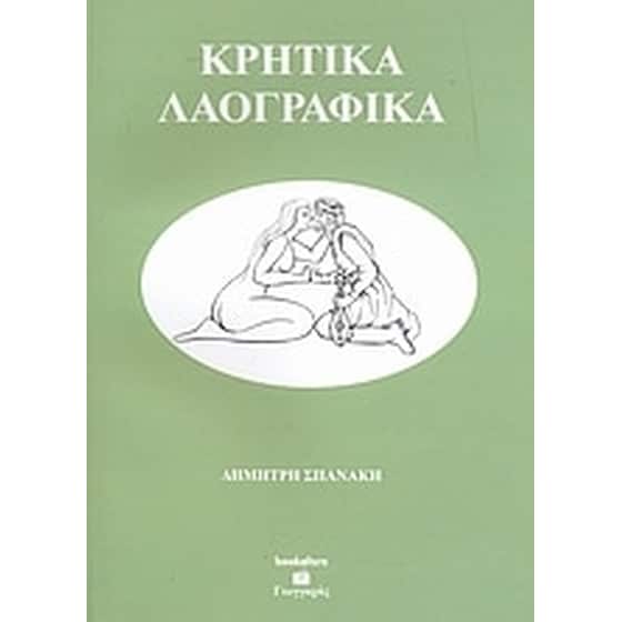 Κρητικά λαογραφικά image 0