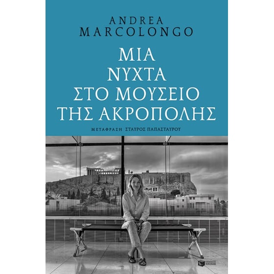 Μια νύχτα στο Μουσείο της Ακρόπολης image 0