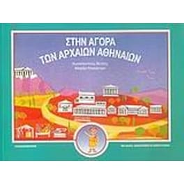 Στην αγορά των αρχαίων Αθηναίων