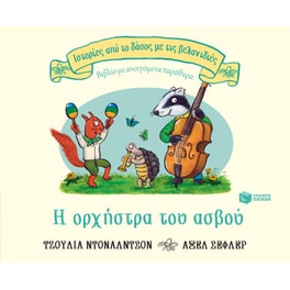 Η ορχήστρα του ασβού