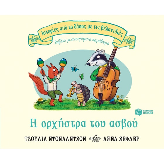 Η ορχήστρα του ασβού image 0