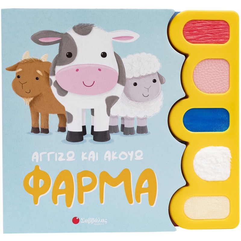 Φάρμα (Αγγίζω και Ακούω)