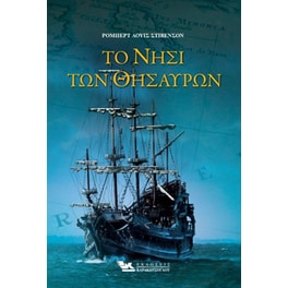 Το νησί των θησαυρών