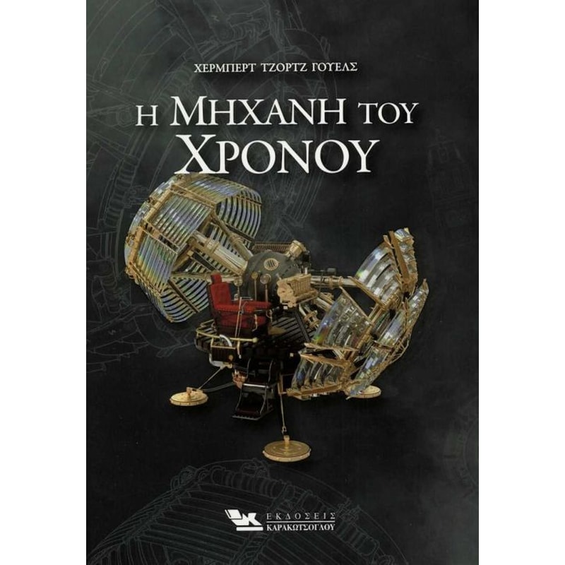 Η μηχανή του χρόνου