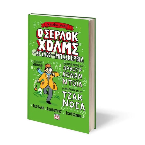 Ο Σέρλοκ Χολμς και ο σκύλος των Μπάσκερβιλ image 1