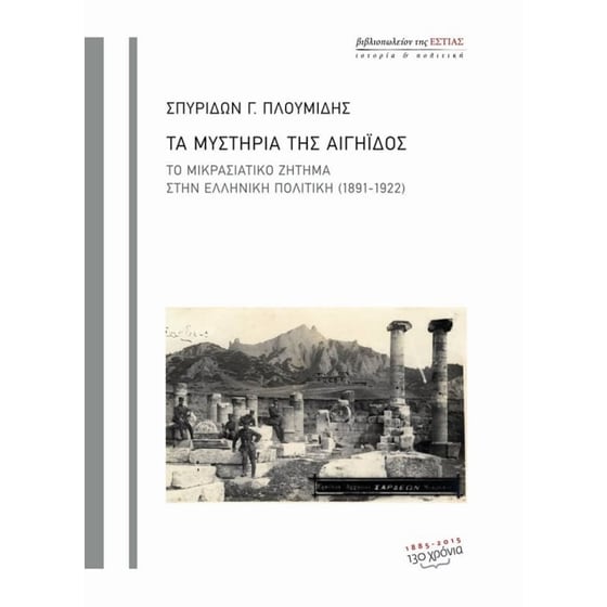 Τα μυστήρια της Αιγηΐδος image 0