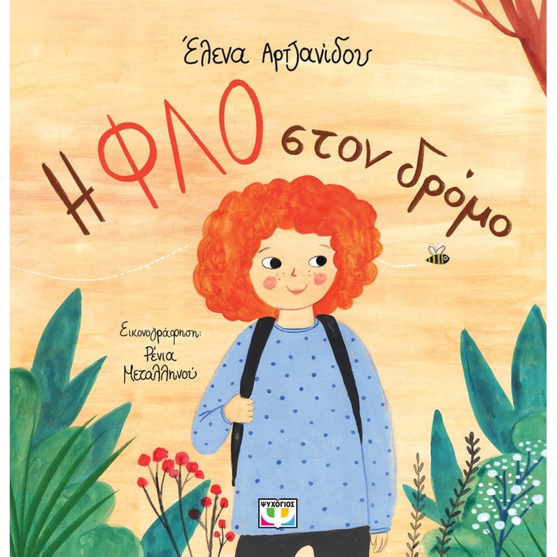 Η Φλο στο δρόμο