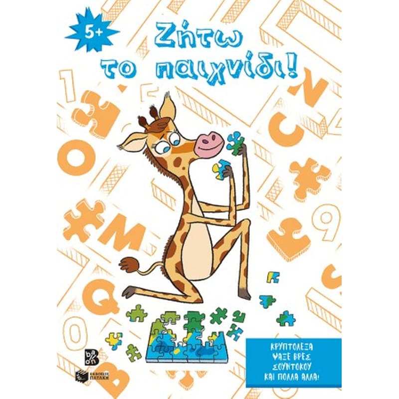 Ζήτω το παιχνίδι! 5+