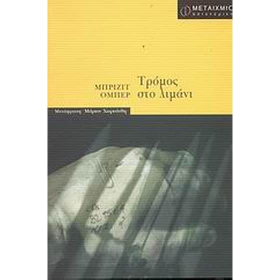 Τρόμος στο λιμάνι image 0