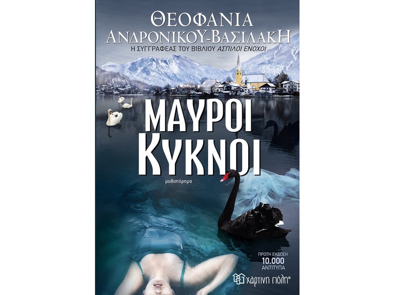 Μαύροι κύκνοι