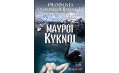 Μαύροι κύκνοι