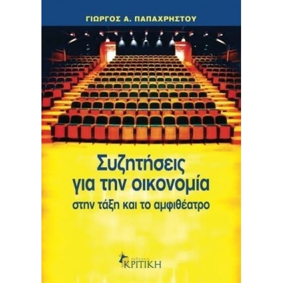 Συζητήσεις για την οικονομία στην τάξη και το αμφιθέατρο image 0