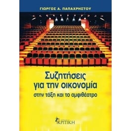Συζητήσεις για την οικονομία στην τάξη και το αμφιθέατρο