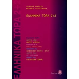 Ελληνικά Τώρα 2+2