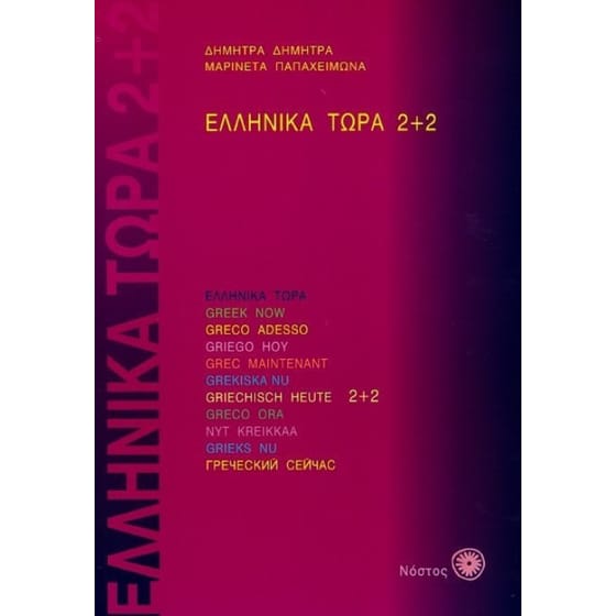 Ελληνικά Τώρα 2+2 image 0