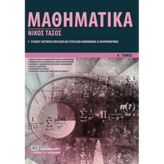 Βοήθημα Μαθηματικά Γ΄ λυκείου θετικών σπουδών και σπουδών οικονομίας και πληροφορικής image 0