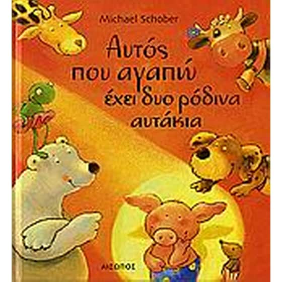 Αυτός που αγαπώ έχει δυο ρόδινα αυτάκια image 0