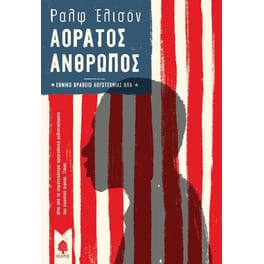 Αόρατος άνθρωπος