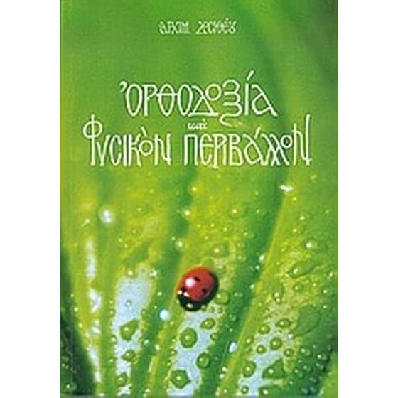 Ορθοδοξία και φυσικόν περιβάλλον image 0