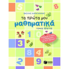 Τα πρώτα μου μαθηματικά