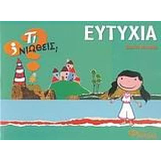 Ευτυχία image 0