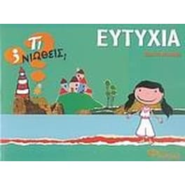 Ευτυχία