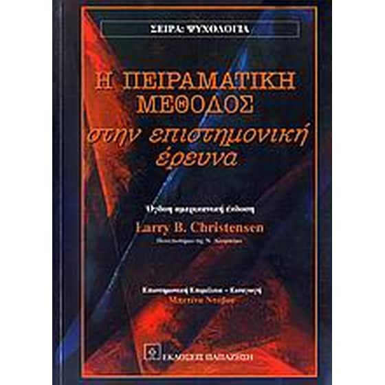 Η πειραματική μέθοδος στην επιστημονική έρευνα image 0