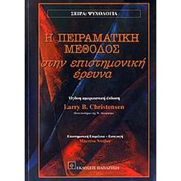 Η πειραματική μέθοδος στην επιστημονική έρευνα