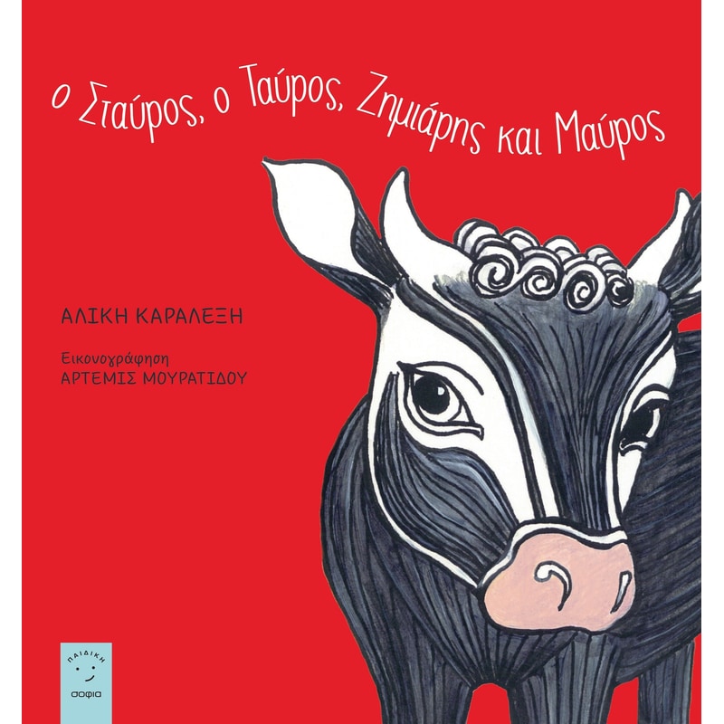 Ο Σταύρος, ο ταύρος, ζημιάρης και μαύρος