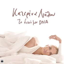 Το δικό μου DNA
