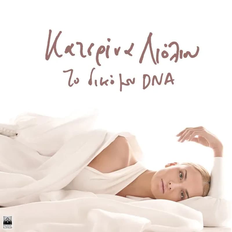 Το δικό μου DNA