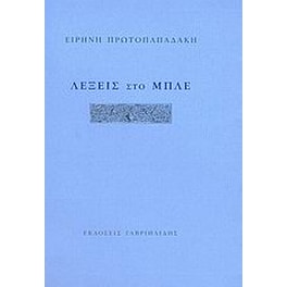 Λέξεις στο μπλε