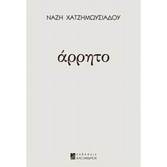 Άρρητο image 0