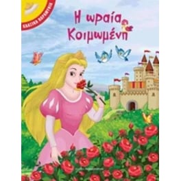 Η Ωραία Κοιμωμένη