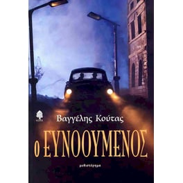 Ο ευνοούμενος