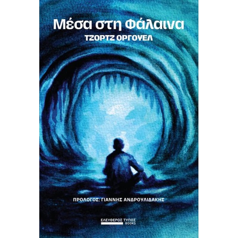 Μέσα στη φάλαινα